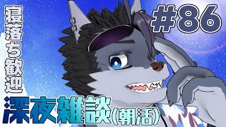 【 #朝活 】朝活86日【 #雑談 】