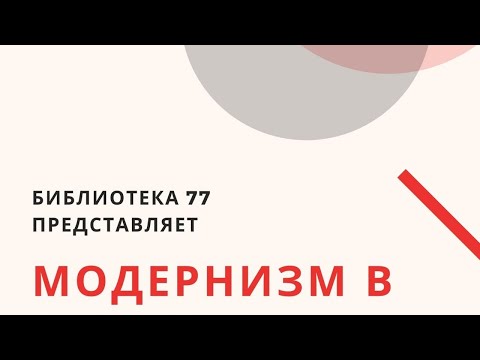 Жанры: модернизм в литературе