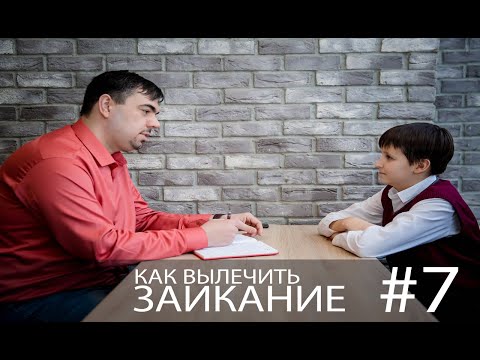 Что делать если ребенок начал заикаться? Причины заикания у детей. Заикание.