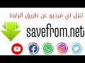 تنزيل اي فيديو عن طريق الرابط فقط تنزيل اي فيديو عن طريق الرابط فقط