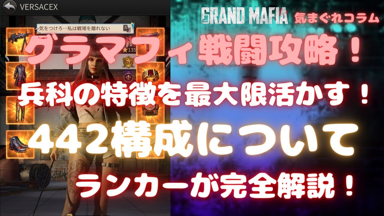 The Grand Mafia】BattleSystem Guide Most famous configuration 442