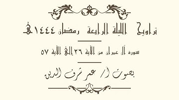 سورة آل عمران من الآية 26 إلى الآية 57 بصوت أ/ عمر شرف الدين | تراويح الليلة الرابعة رمضان 1444 هـ