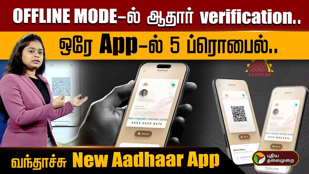 OFFLINE MODE-ல் ஆதார் verification.. ஒரே App-ல் 5 Profile..வந்தாச்சு New Aadhaar App | PTD