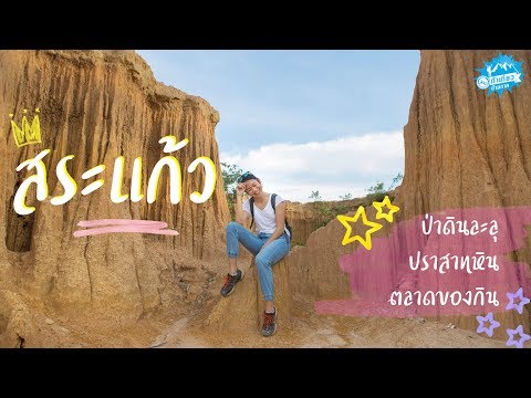 สระแก้ว - สระแก้วมีอะไรเที่ยว? (2 วัน 1 คืน) | Unseen Sa Kaeo (Eng.Sub)