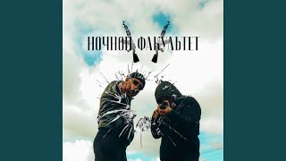 картинка: Ночной факультет