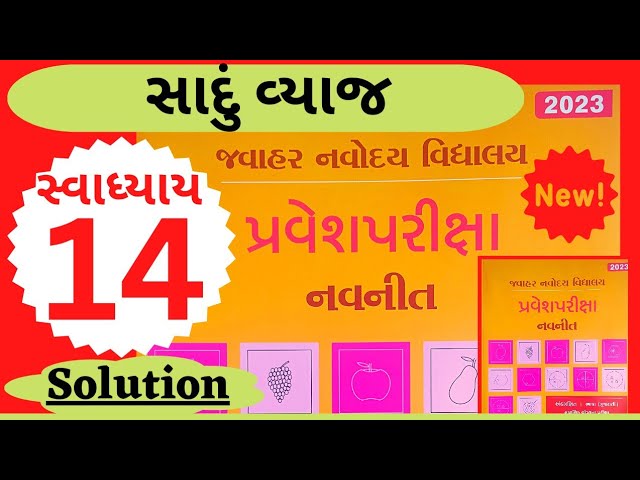 જવાહર નવોદય પરીક્ષા 2023 || સ્વાધ્યાય:14 solut. સાદું વ્યાજ || અંક ગણિત || Jawahar Navoday Exam 2023 class=