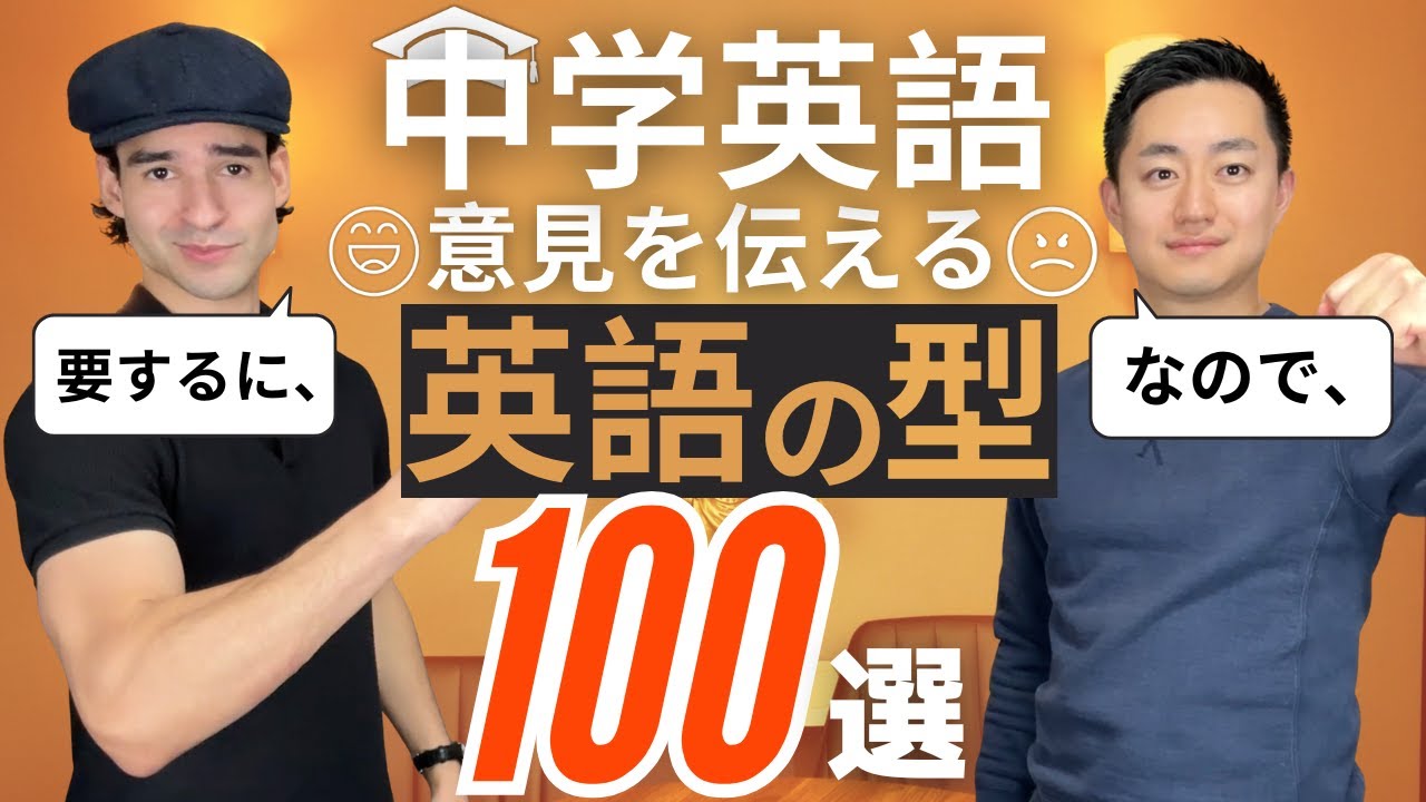 【英語の型】中学英語で自分の意見・考えを伝えよう！100選！