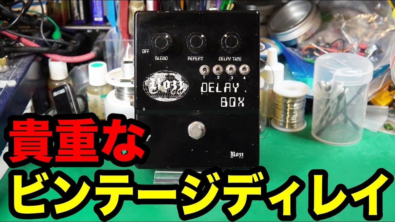 Effects pedal repair] ROZZ DELAY BOX. The sound is too quiet