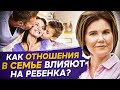 Как отношения в семье влияют на ребенка? Как отношения в семье влияют на будущее ребенка?