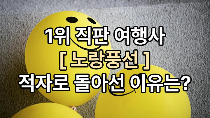 노랑풍선, 매출은 늘었지만 적자 전환…부채 부담에 성장 발목?