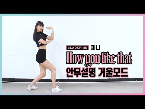 BLACKPINK(블랙핑크)-'How You Like That' | JENNIE(제니) PART 안무설명거울모드(mirror tutorrial ver.)