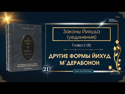 𝟮𝟭. Законы Йихуда | Другие Формы Йихуд М`Дерабонон | Глава 2 (B) | Рабби Лев Лэйб Лернер