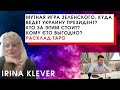 Мутная игра Зеленского | Кто за этим стоит? | Кому єто выгодно? Таро прогноз