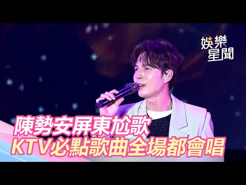 陳勢安屏東尬歌　KTV必點歌曲《天后》《勢在必行》全場都會唱｜屏東三大日音樂節｜三立新聞網 SETN.com