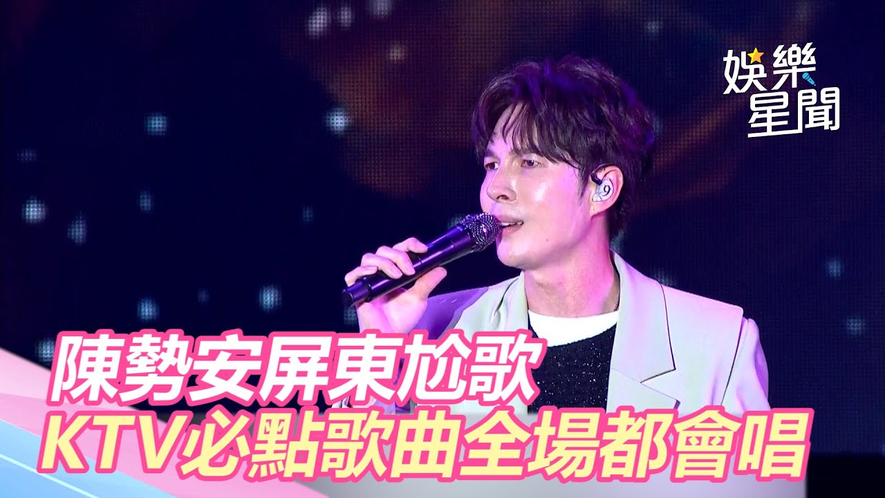 陳勢安屏東尬歌 KTV必點歌曲《天后》《勢在必行》全場都會唱|屏東三大日音樂節|三立新聞網 SETN.com