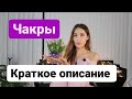 Работа с Чакрами. Краткое описание. Энергетические Блоки и Зажимы. Какой Кристалл Выбрать?