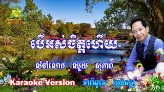 បើអស់ចិត្តហើយ ភ្លេងសុទ្ធ ឈួយ សុភាព - Beor Ors Chet Heuy Pleng Sot - Romdoul KTV