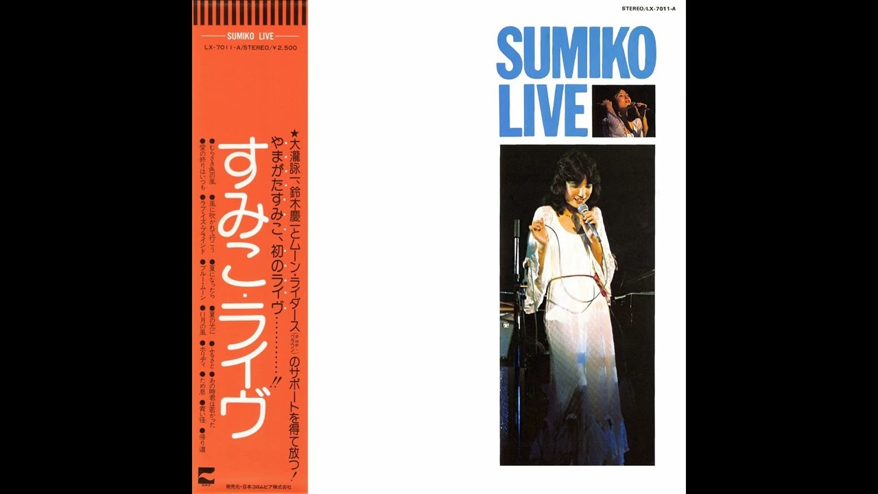 やまがたすみこ 08 「SUMIKO LIVE」 (1976.12.25) ◎レコード音源