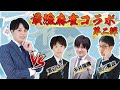 【コラボ配信】多井プロ、渡辺プロ、渋川プロとお勉強