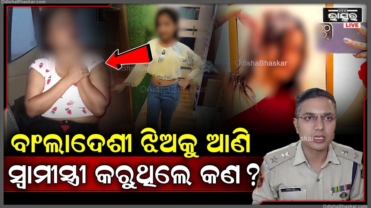 କଟକରେ ବାଂଲାଦେଶୀ ଝିଅଙ୍କୁ ଉଦ୍ଧାର ଘଟଣାରେ ଦୁଇ ଜଣ ଦଲାଲ୍ ଗିରଫ  ।