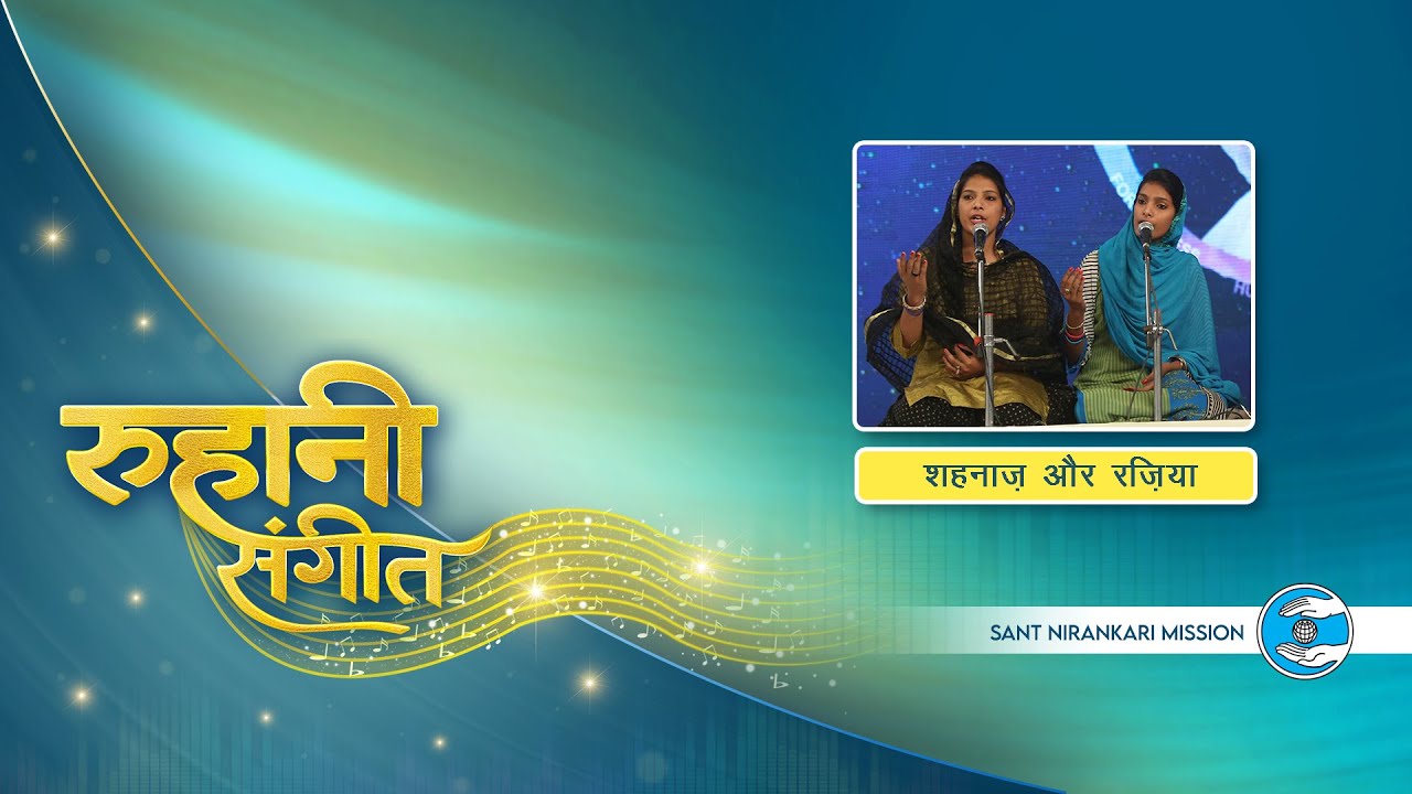 Ruhaani Sangeet | Shehnaz Ji and Razia Ji | Punjab | Sant Nirankari Mission | Universal Brotherhood