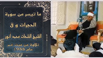 الشيخ الشحات محمد أنور سورة الحجرات و ق - من ميت غمر عام 1988 - جودة عالية