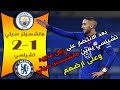 ملخص مباراة تشيلسي و مانشستر سيتي 2 1 الدوري الانجليزي اليوم مباراة مجنوووونة