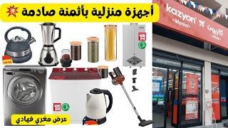 Kazyon Markets Best Deals January 2026 Read And Compare Home Appliances By Price And Quality