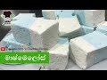 මාෂ්මෙලෝ - Marshmallow Recipe in Sinhala