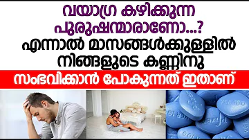 വയാഗ്ര കഴിക്കുന്ന പുരുഷന്മാർക്ക് സംഭവിക്കുന്നത് |  Malayalam Tips