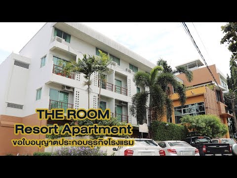 ขอใบอนุญาตประกอบธุรกิจโรงแรม "The Room Resort Apartment"