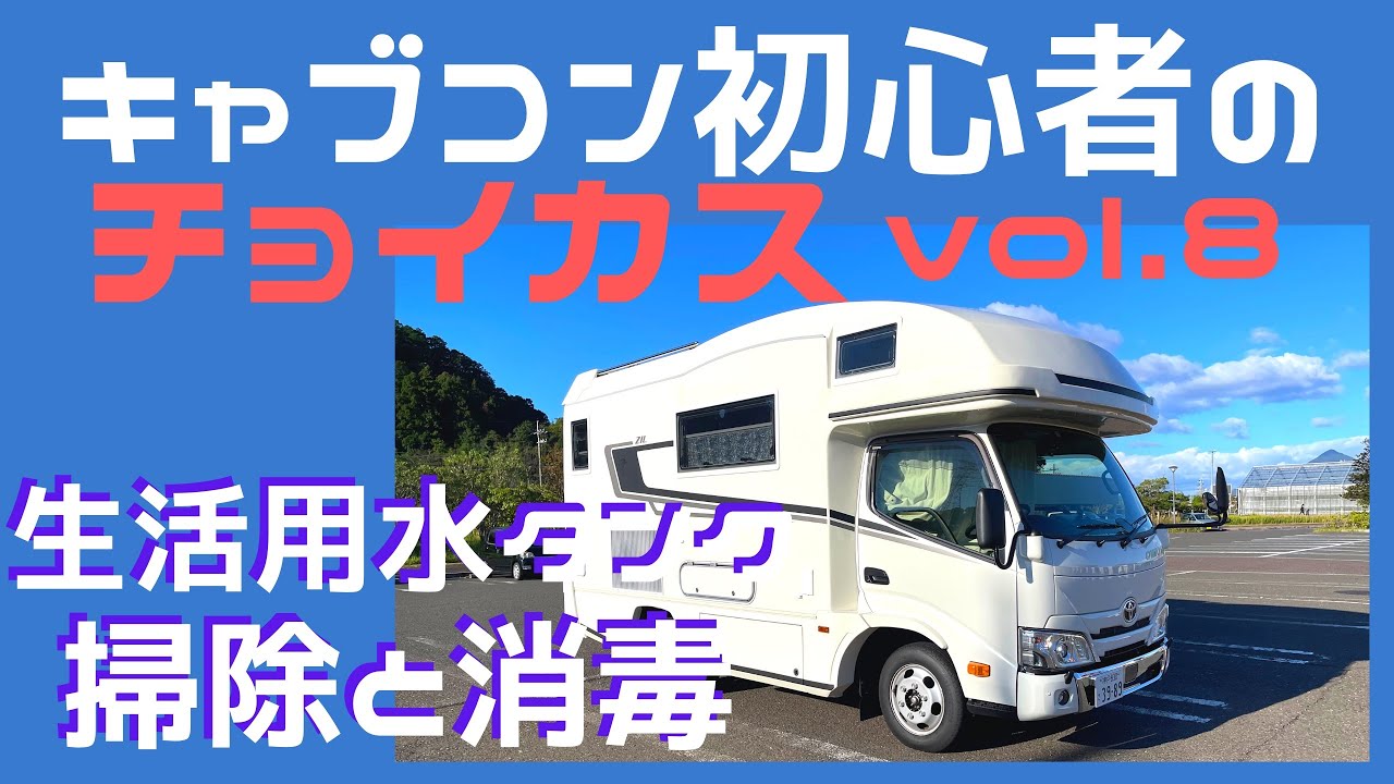 赤カビ・生活用水タンク洗浄編 ◍ キャブコン初心者がちょっとカスタマイズ！ ◍ VANTECH ZIL  ◍ 新型カムロード4WD