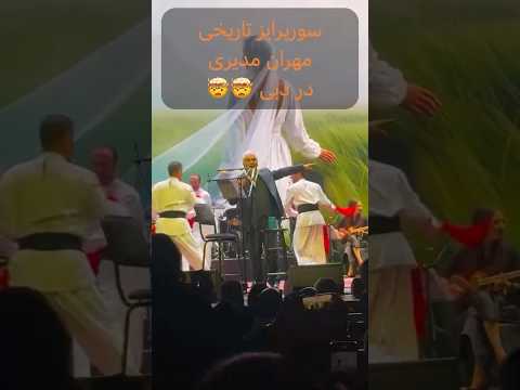 دبی ترکید اجرای مشترک مهران مدیری و علی زندوکیلی