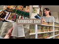уютный книжный влог ✨🕯гаражная распродажа, читай-город и много интересных книг