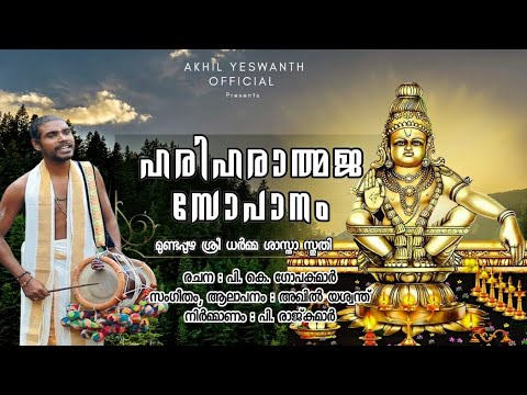 ഹരിഹരാത്മജ സോപാനം| Hariharaathmaja sopanam|mundappuzha sree dharmasastha sthuthi |Akhil yeswanth