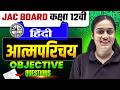 JAC बोर्ड कक्षा 12 हिंदी आत्मपरिचय महत्वपूर्ण प्रश्न 2027 🔥 | Objective + Subjective Questions