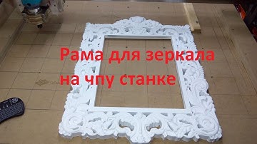 Рама для зеркала на ЧПУ станке ч.1