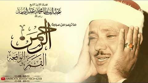 عبد الباسط عبد الصمد تلاوة رائعة لأواخر سورة القمر والرحمن كاملة وأوائل سورة الواقعة HD