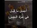 أجمل ماقيل في عزة النفس 