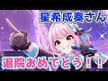 【デレステ】星希成奏さん退院おめでとうございます!リハビリも大変とは思いますが応援してます...【夢見りあむ】