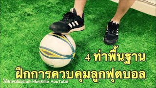 4 ท่าพื้นฐานการควบคุมบอล ฝึกที่บ้าน ในพื้นที่แคบได้ | โค้ชกรสอนบอล PlayTime