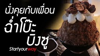 สัมภาษณ์เพื่อนเก่า เจ้าของร้านบิงซูฉ่ำโบ๊ะ ยอดขายวันละ 5,000