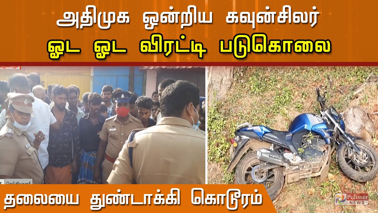 அதிமுக ஒன்றிய கவுன்சிலர் ஓட ஓட விரட்டி கொலை - திருவாரூரில் பரபரப்பு..!