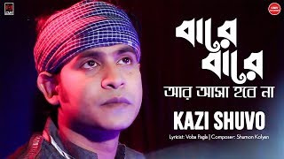 Subscribe to our channel cmv and enjoy more bengali music videos.
click here for subscription : https://goo.gl/hzjphu song bare singer
kazi shuvo ly...