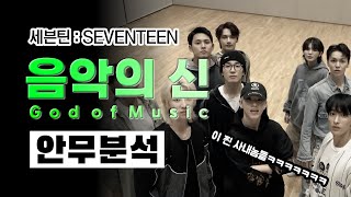 세븐틴 그 자체인 곡의 분위기! 음악의 신 안무 분석 들어갑니다⎪God of Music SEVENTEEN⎪안무 분석⎪리액션 리뷰 ⎮ 나노분석