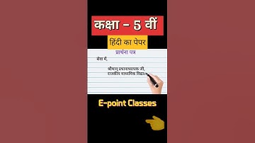 kaksha 5, kaksha 5 ka hindi paper, class 5th hindi paper, कक्षा 5 का बोर्ड पेपर, हिंदी पेपर,