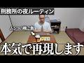 【※ドン引き】懲役7年で経験した刑務所のナイトルーティンが地獄すぎた|Vol.64