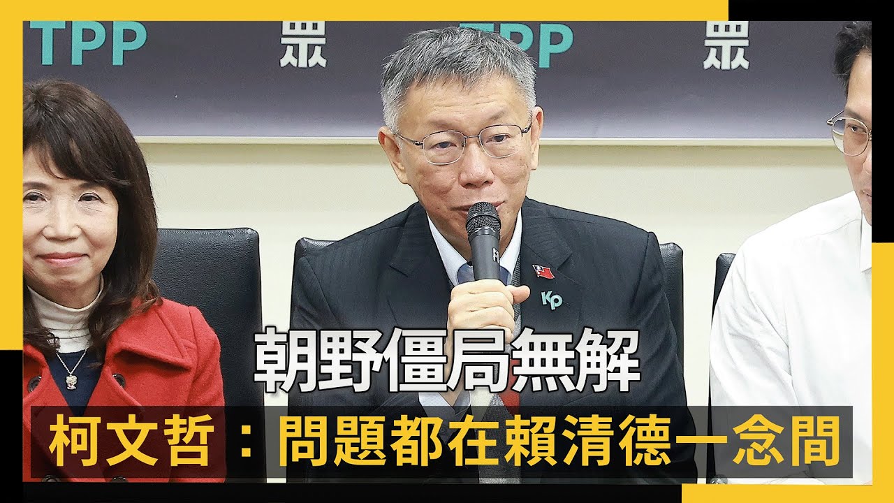 朝野僵局無解　柯文哲：所有問題在賴清德一念之間｜NOWNEWS #cc字幕