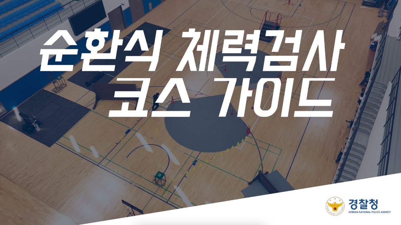 [순환식 체력검사] 👮‍♂️👮🏻‍♀️경찰을 준비한다면 집중✨! 영상으로 살펴보아요! | EP.2 코스 가이드