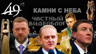 Камни с неба-49: Дети, ни за что на Свете...